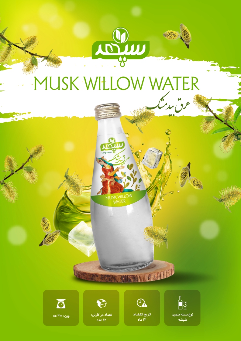 عرق بیدمشک سپهر