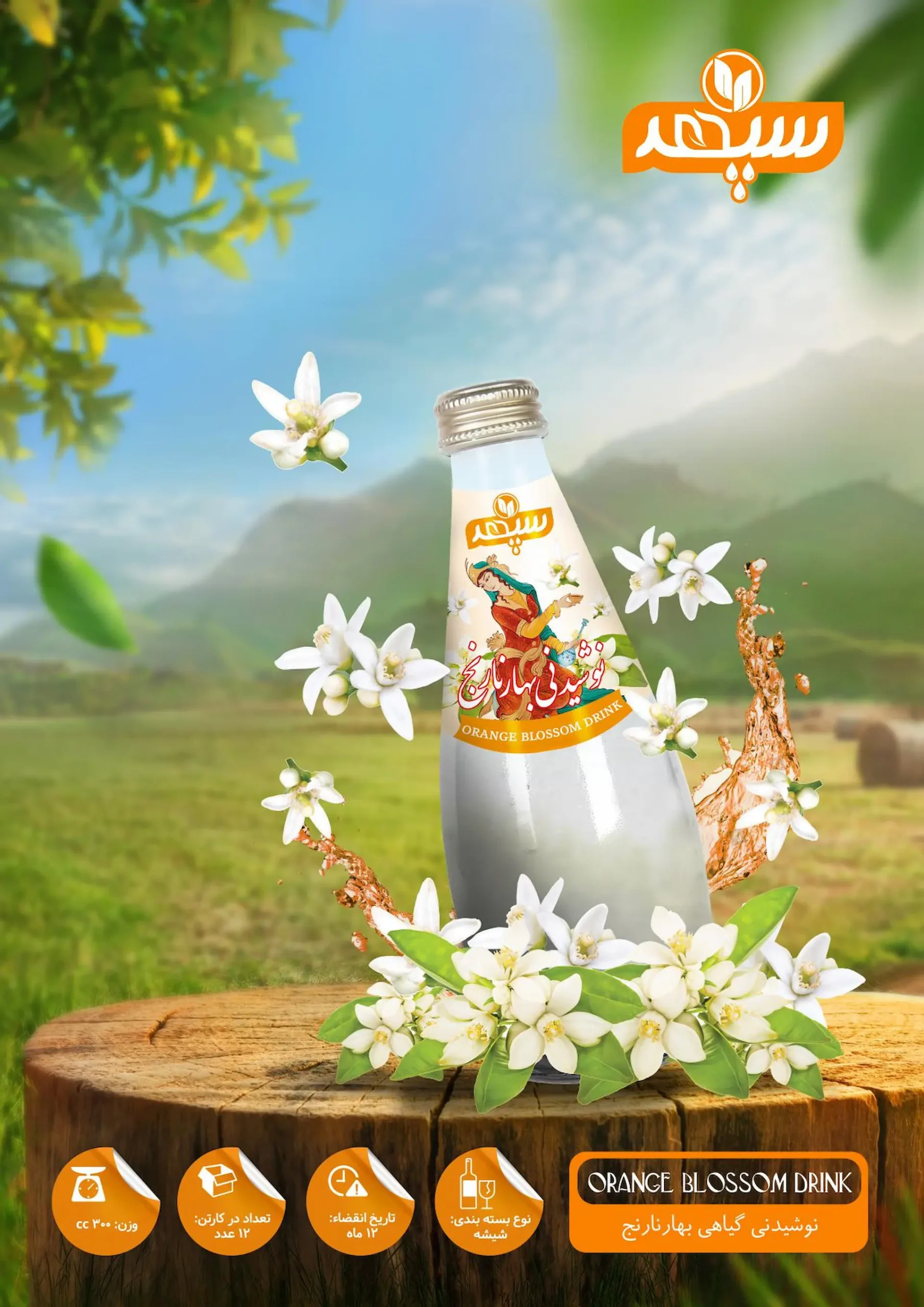 خرید عمده نوشیدنی و عرق بهارنارنج سپهر شهد