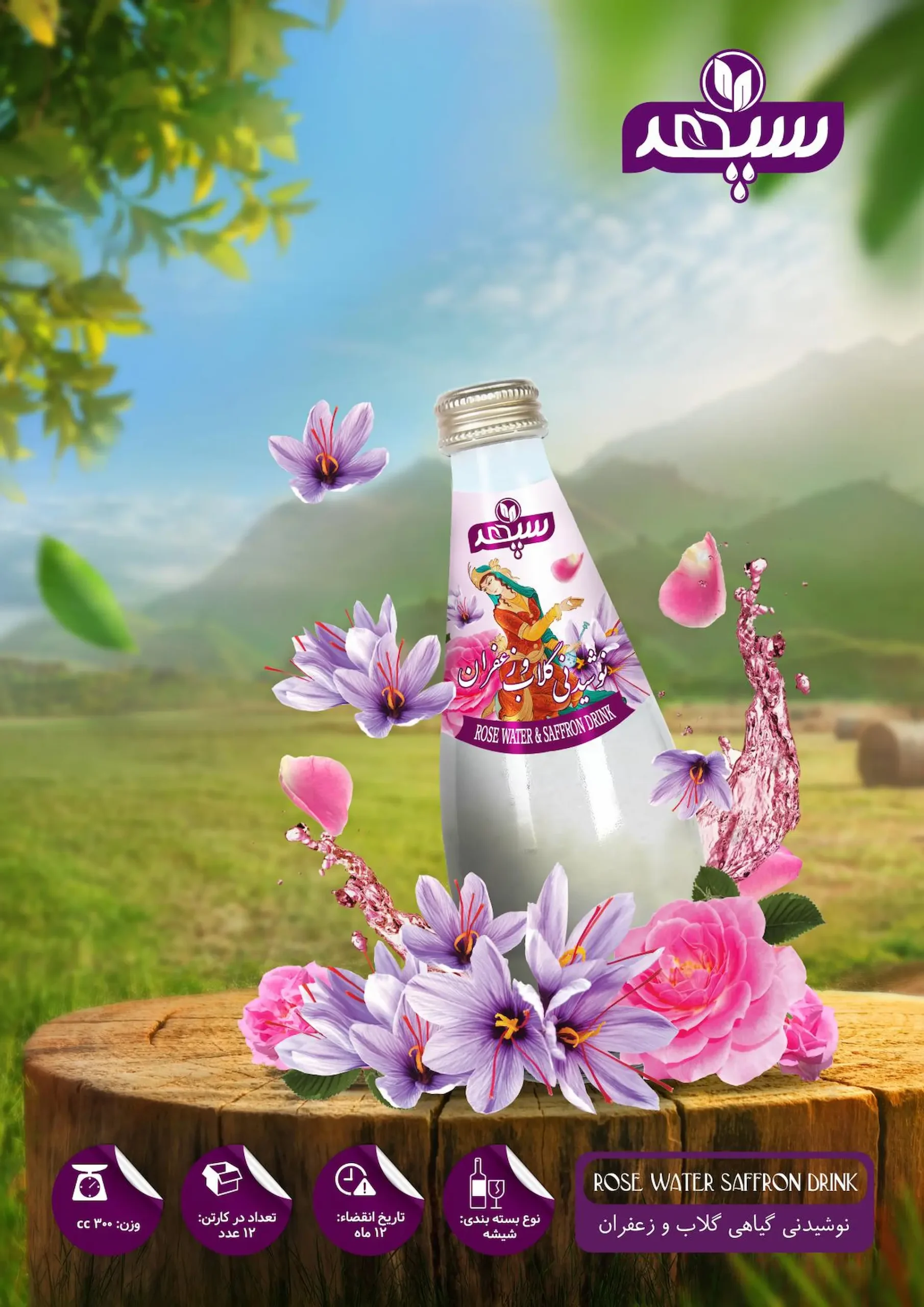 خرید عمده نوشیدنی و عرق گلاب زعفران سپهر شهد